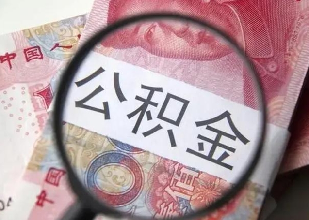 泰州怎么领取个人公积金（怎么领公积金?）