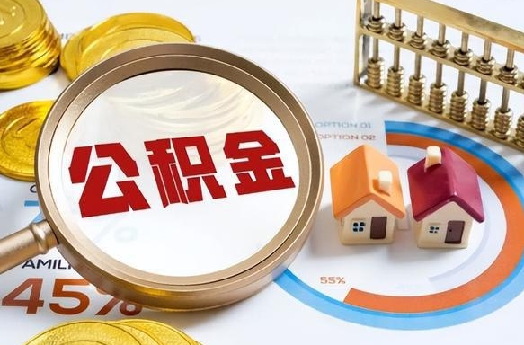 泰州辞职后怎么把公积金取出来（辞职后怎么把公积金全部取出）