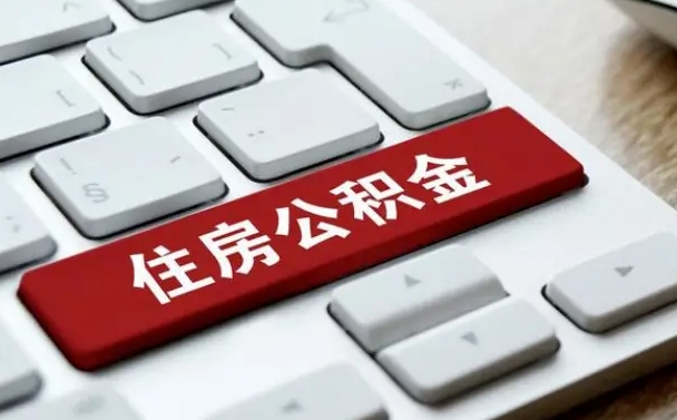 泰州公积金离职了怎么提（公积金离职了怎么提取出来）